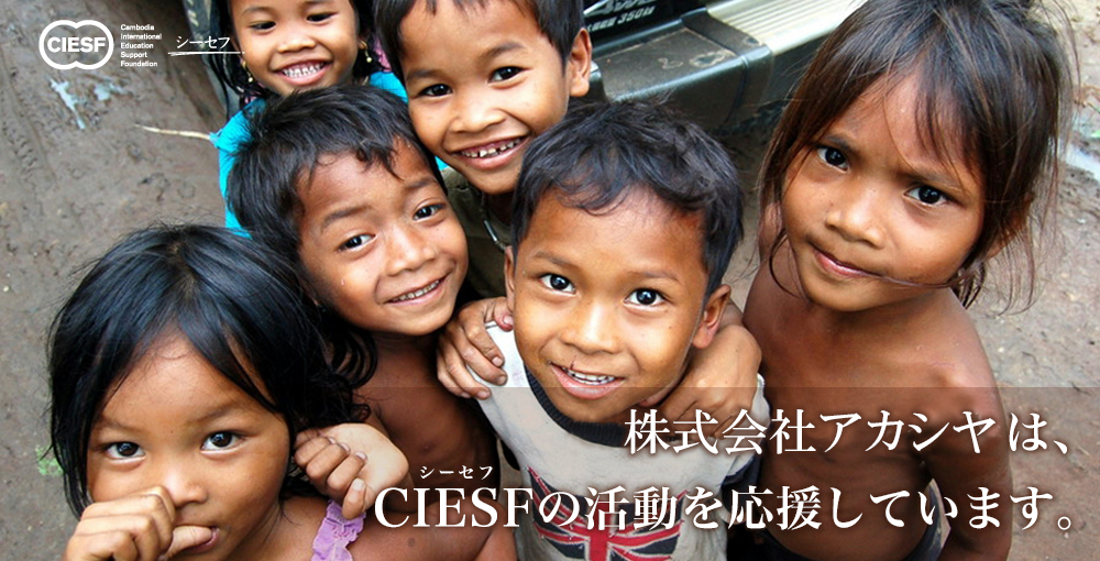 株式会社アカシヤは、CIESFの活動を応援しています。