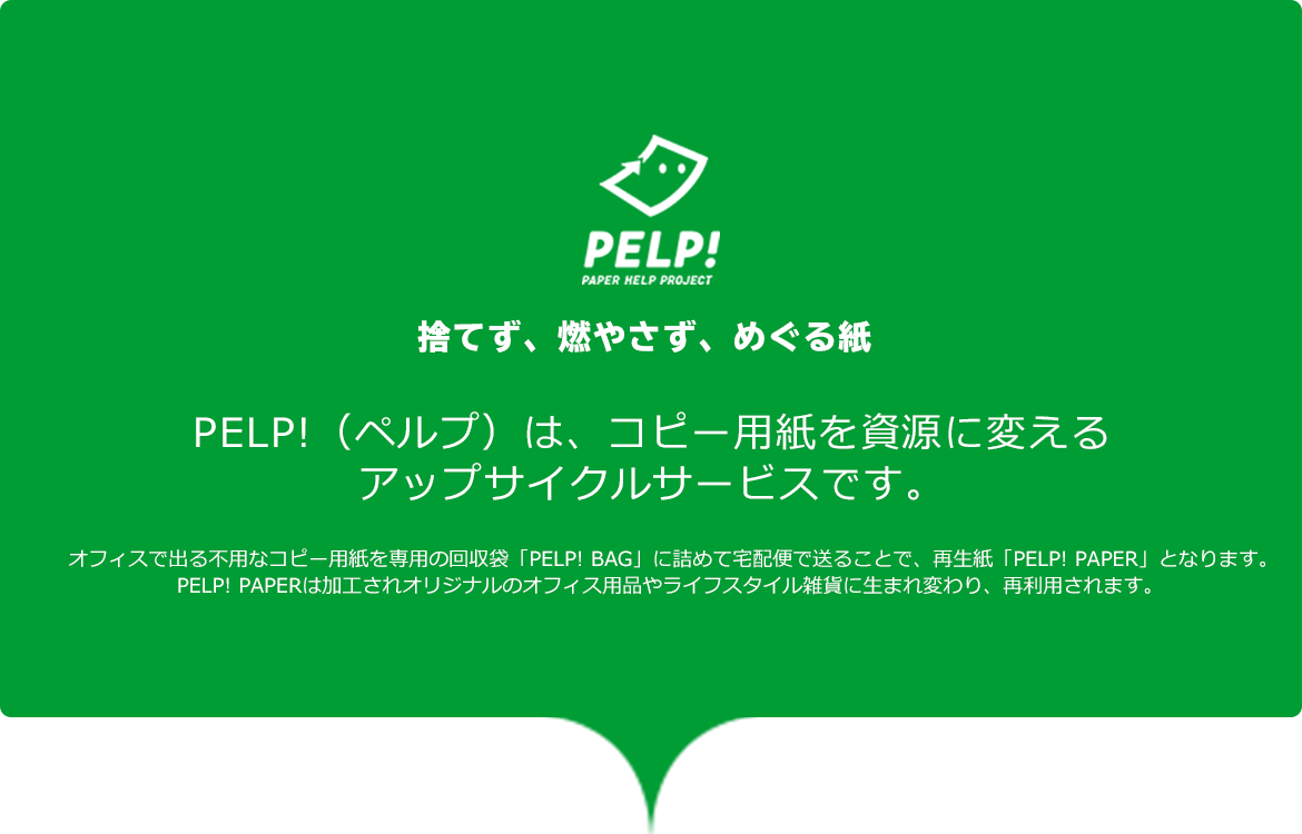 PELP!は、コピー用紙を資源に変えるアップサイクルサービスです。