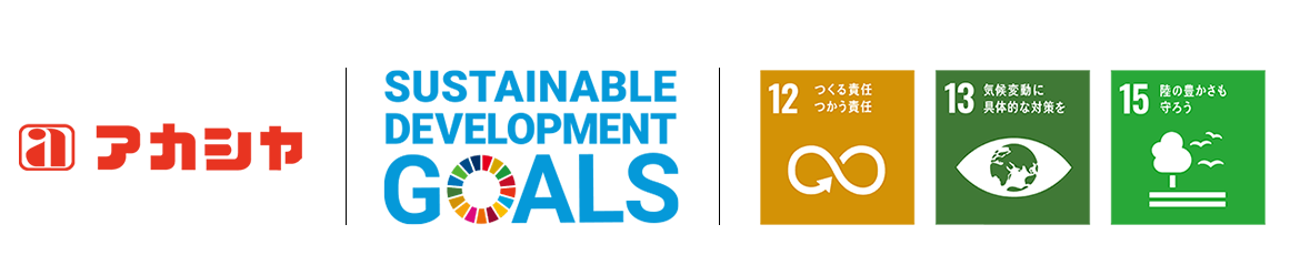 当社は、持続可能な開発目標（SDGs）に貢献いたします。