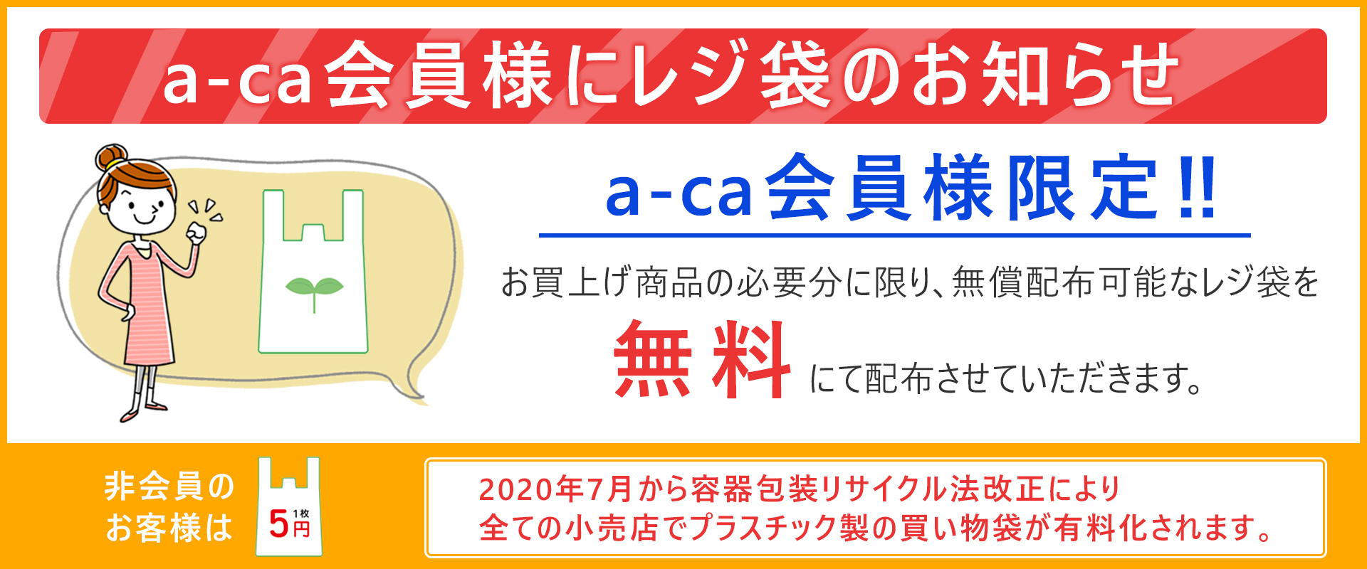 ca会員様にレジ袋のお知らせ