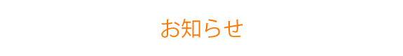 お知らせ