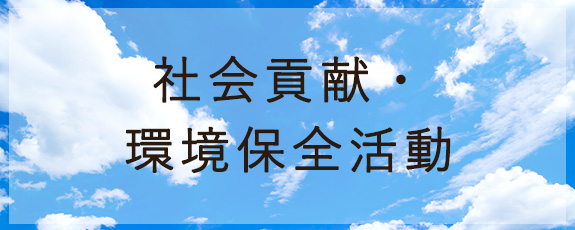 社会貢献・環境保全活動